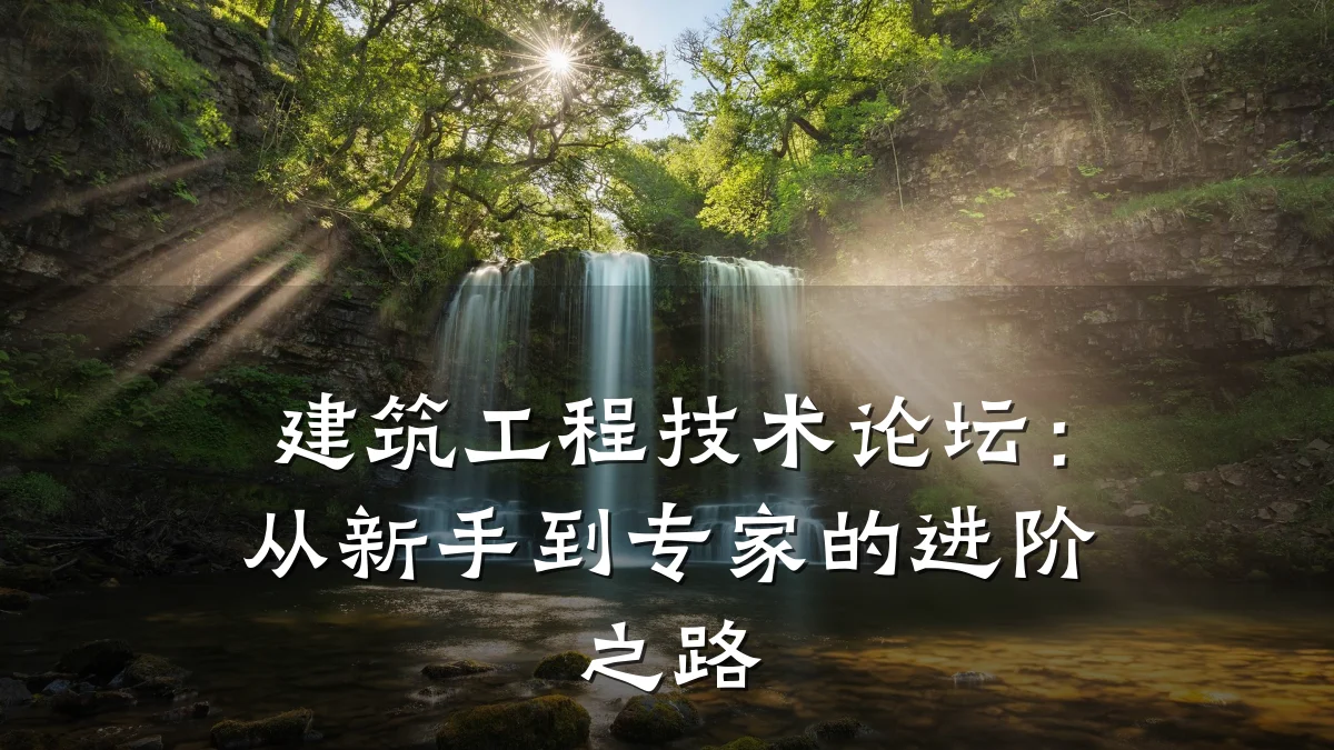建筑工程技术论坛：从新手到专家的进阶之路