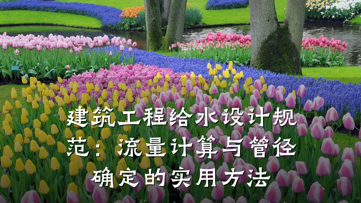 建筑工程给水设计规范：流量计算与管径确定的实用方法