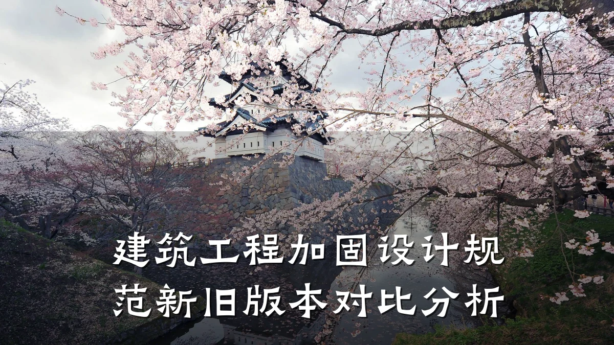 建筑工程加固设计规范新旧版本对比分析