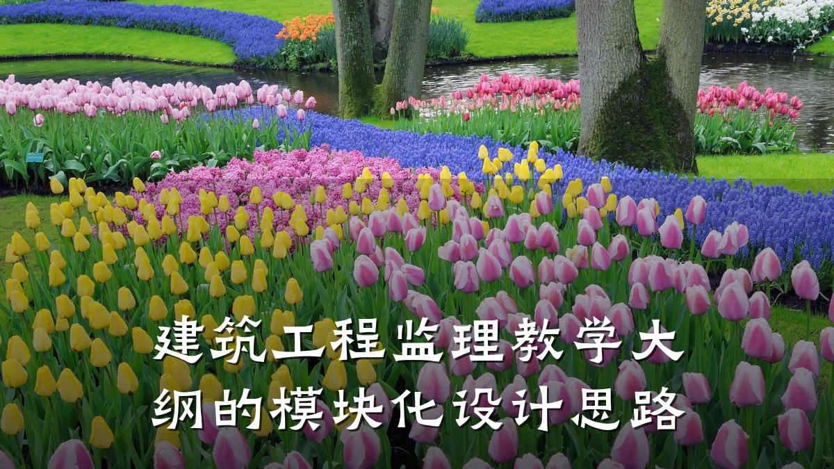 建筑工程监理教学大纲的模块化设计思路