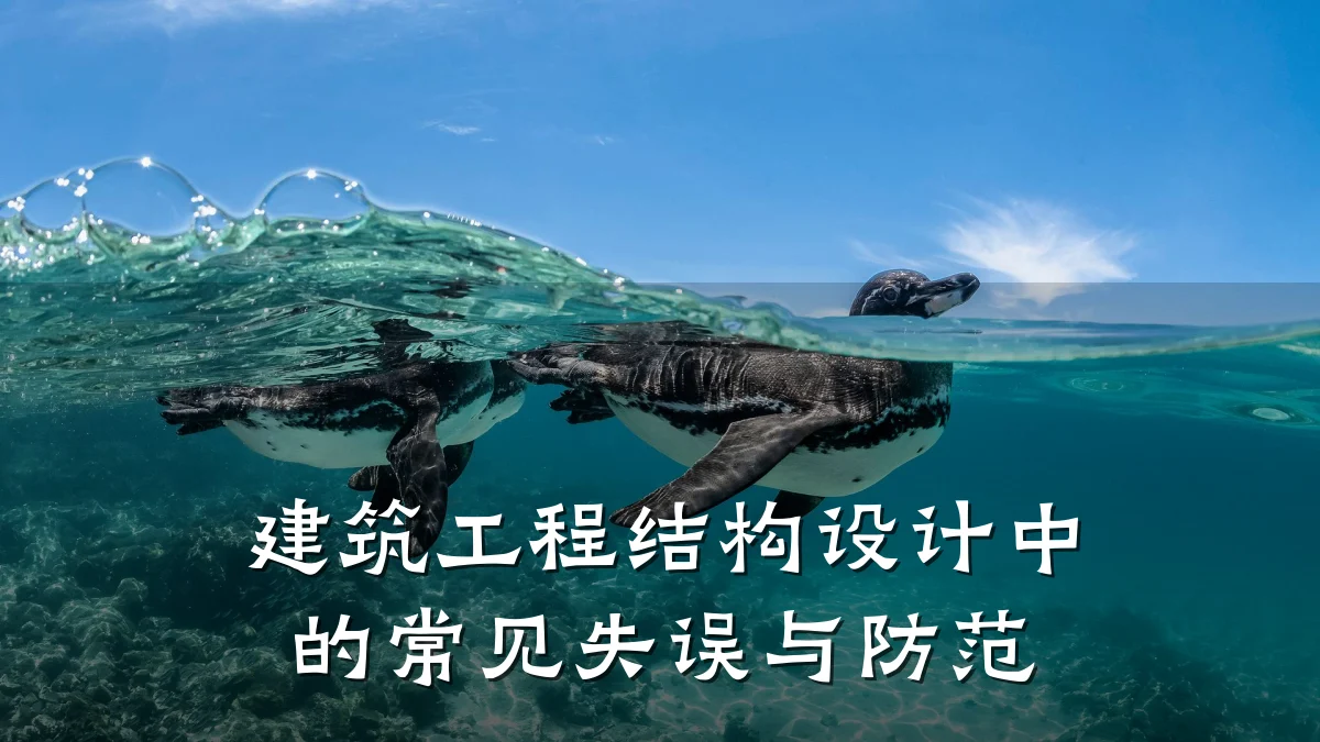 建筑工程结构设计中的常见失误与防范