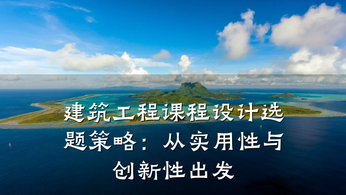 建筑工程课程设计选题策略：从实用性与创新性出发