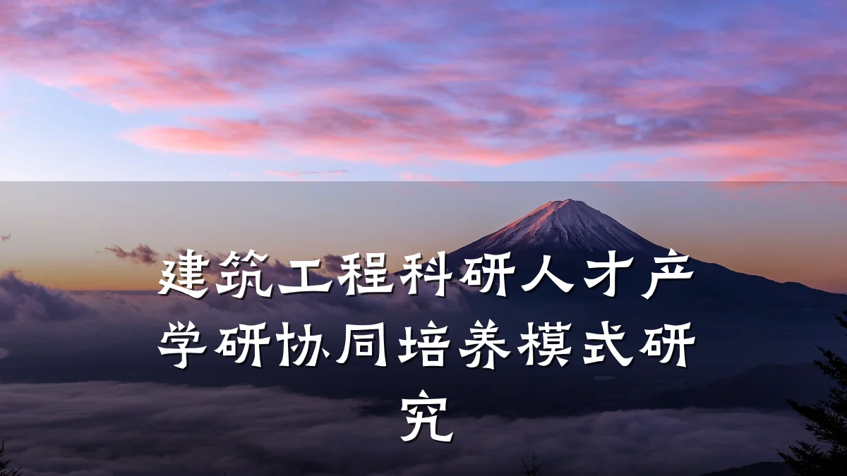 建筑工程科研人才产学研协同培养模式研究