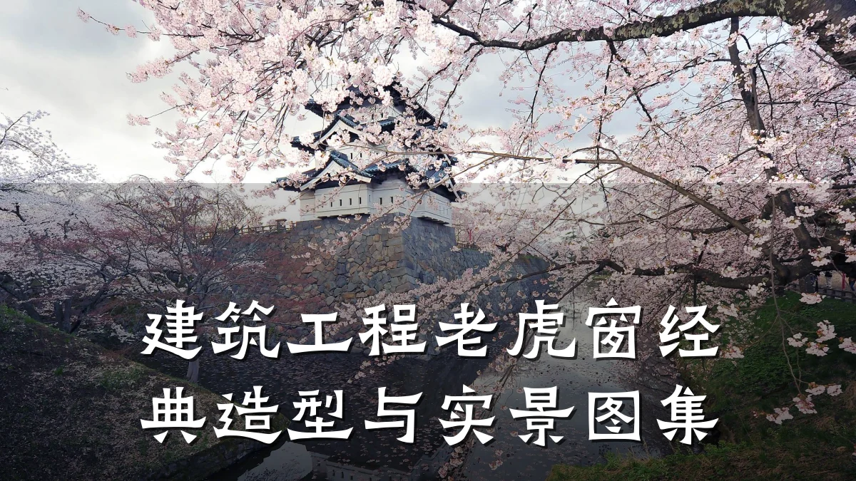 建筑工程老虎窗经典造型与实景图集