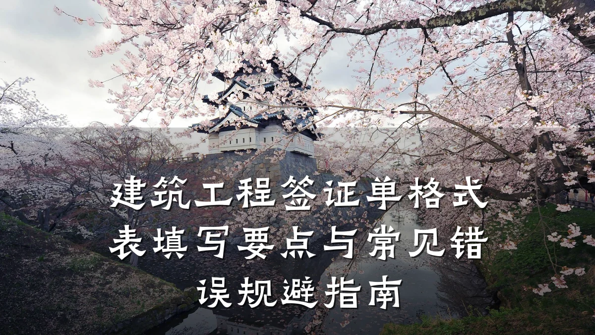 建筑工程签证单格式表填写要点与常见错误规避指南