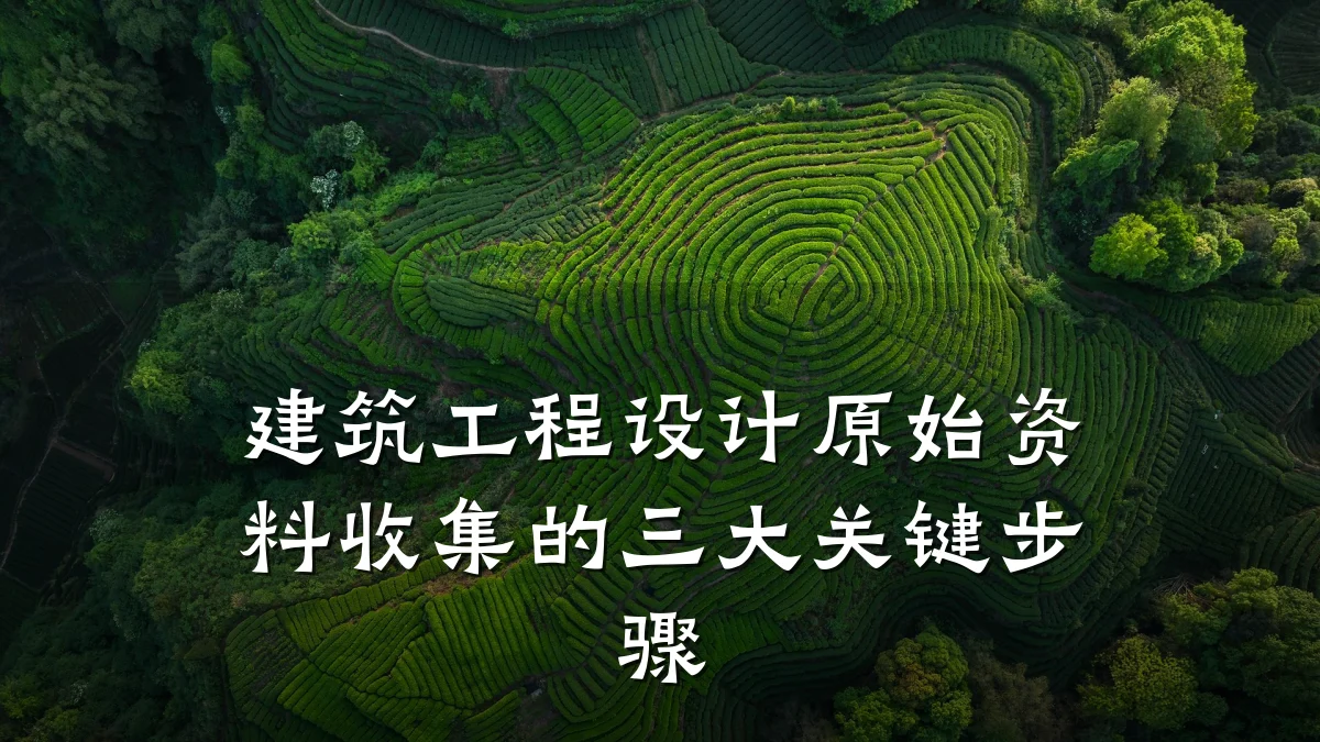 建筑工程设计原始资料收集的三大关键步骤