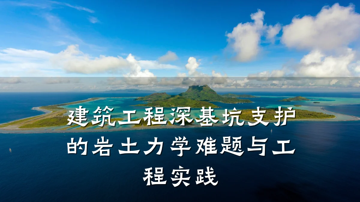 建筑工程深基坑支护的岩土力学难题与工程实践