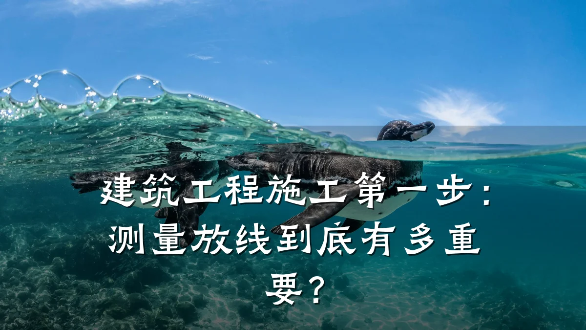 建筑工程施工第一步：测量放线到底有多重要？