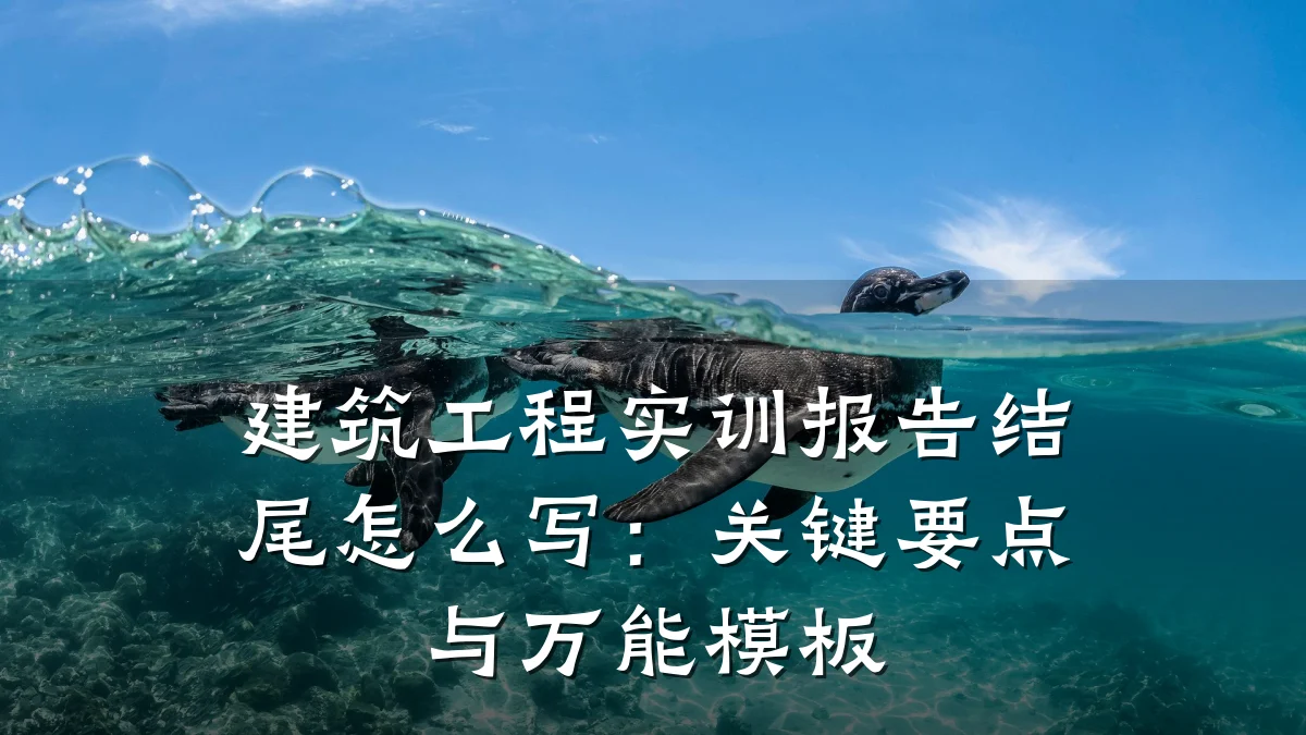 建筑工程实训报告结尾怎么写：关键要点与万能模板