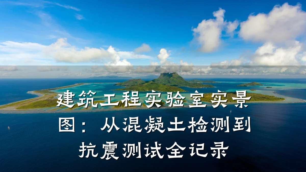 建筑工程实验室实景图：从混凝土检测到抗震测试全记录