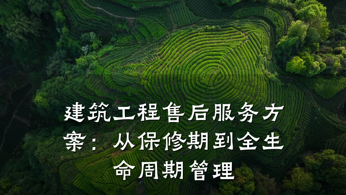 建筑工程售后服务方案：从保修期到全生命周期管理