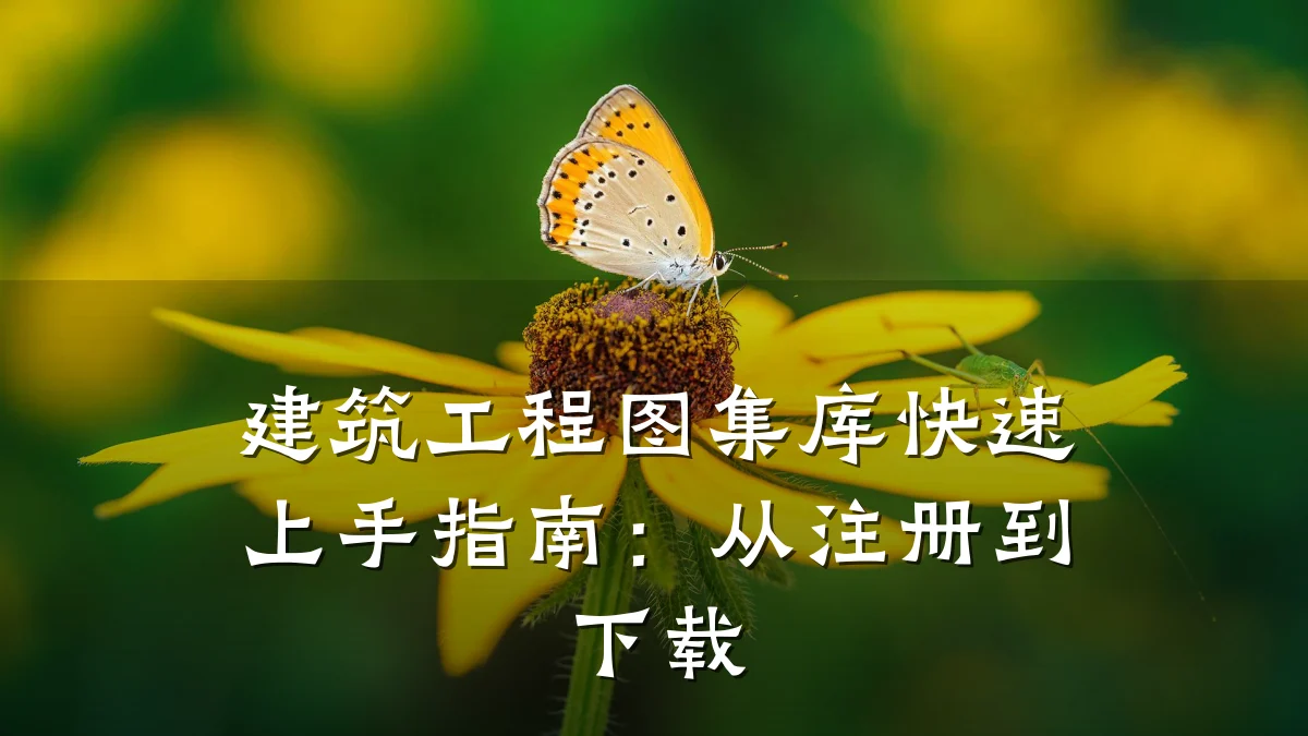 建筑工程图集库快速上手指南：从注册到下载