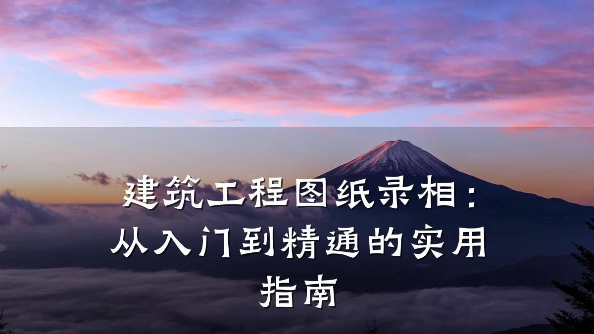 建筑工程图纸录相：从入门到精通的实用指南