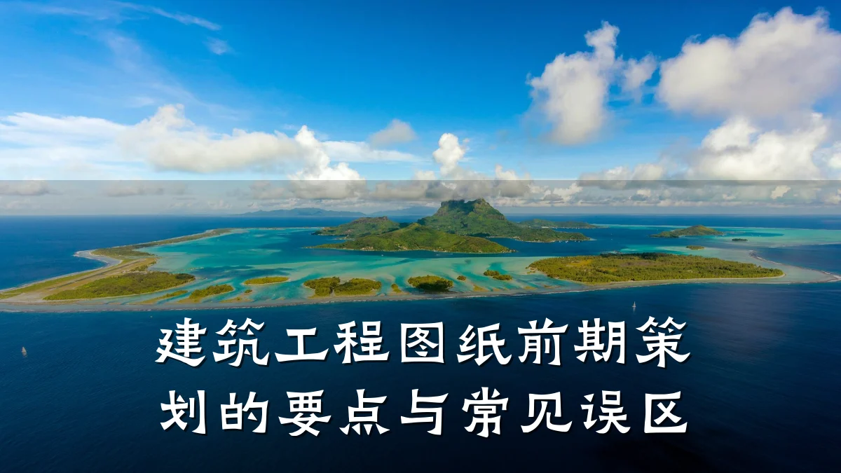 建筑工程图纸前期策划的要点与常见误区