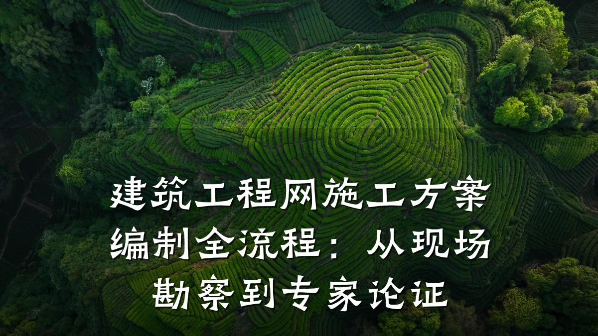 建筑工程网施工方案编制全流程：从现场勘察到专家论证