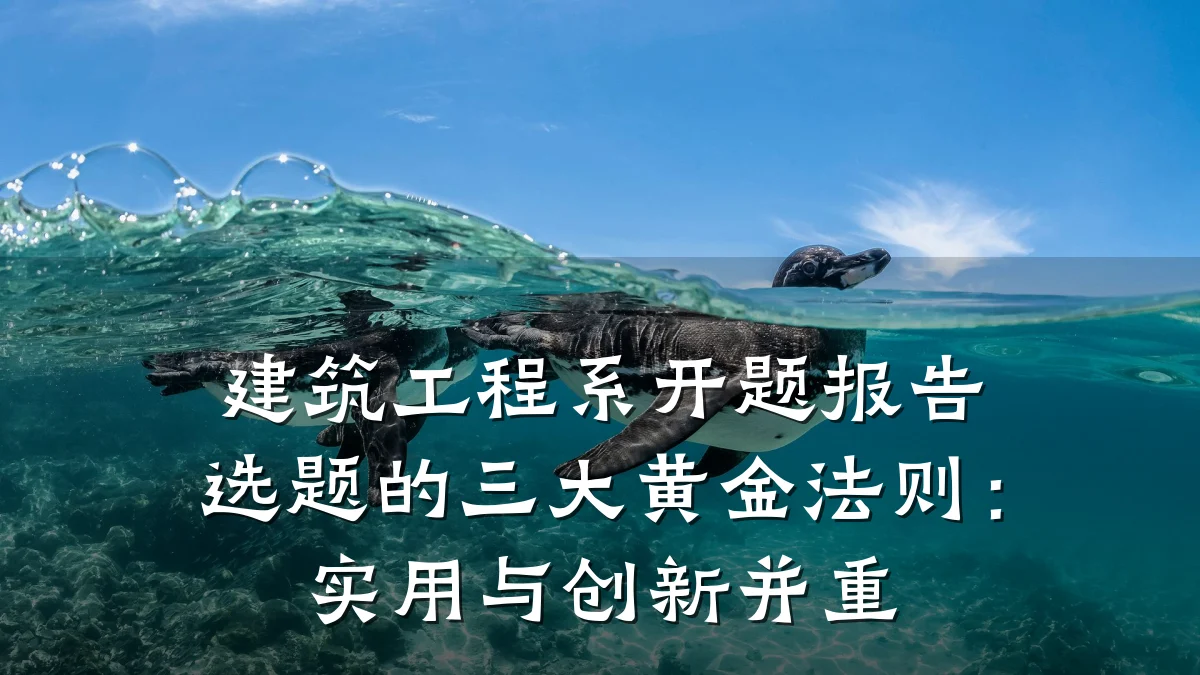 建筑工程系开题报告选题的三大黄金法则：实用与创新并重