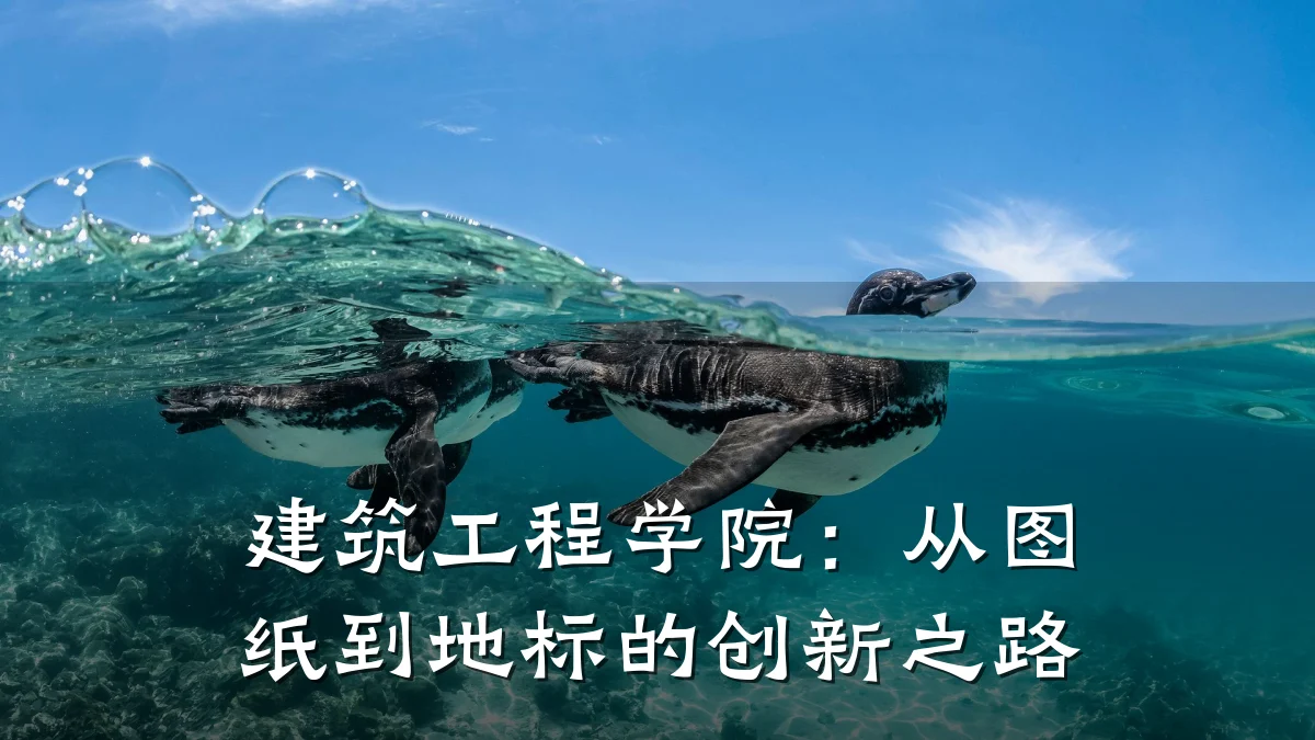 建筑工程学院:从图纸到地标的创新之路