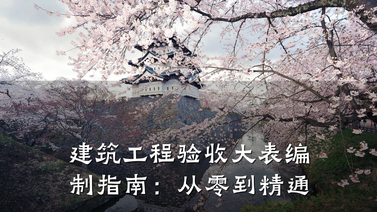 建筑工程验收大表编制指南：从零到精通