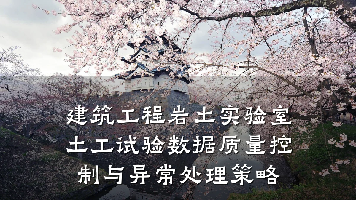 建筑工程岩土实验室土工试验数据质量控制与异常处理策略