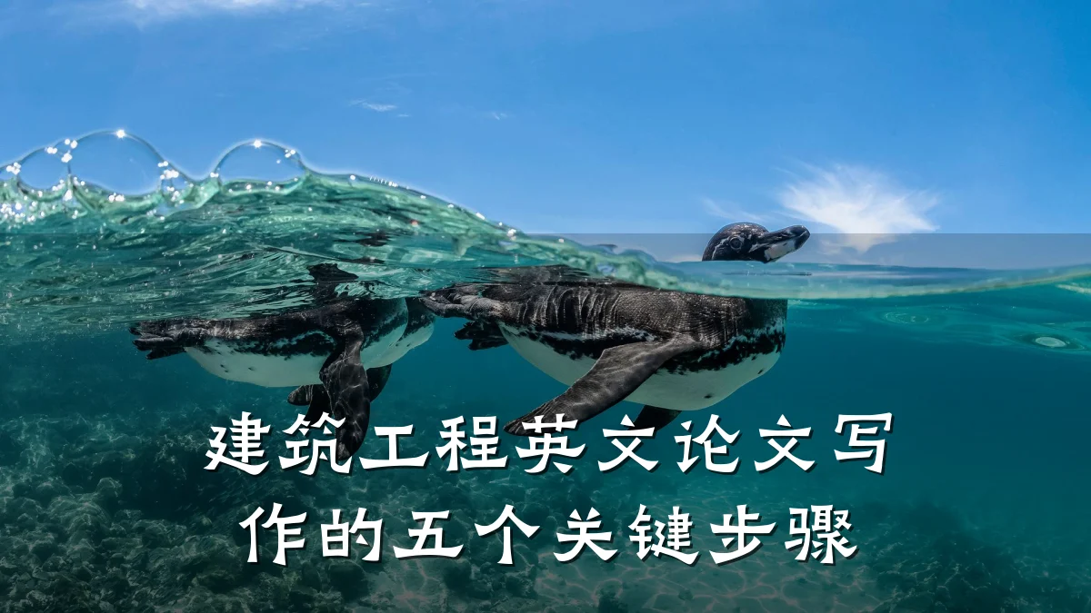 建筑工程英文论文写作的五个关键步骤