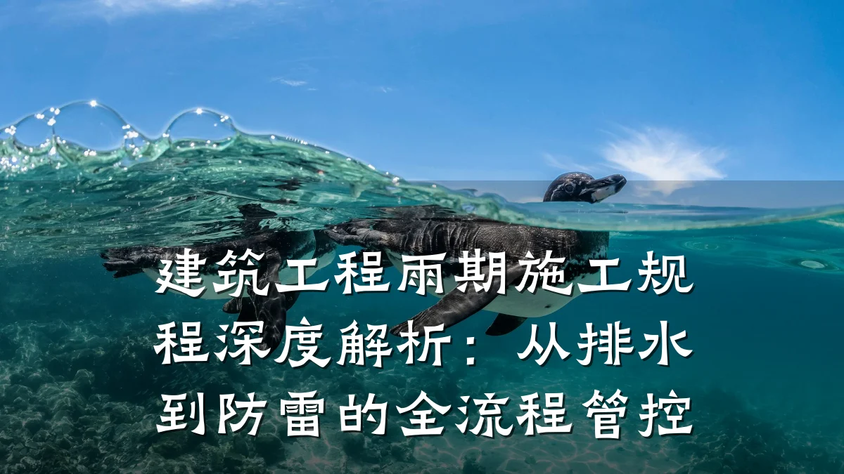 建筑工程雨期施工规程深度解析：从排水到防雷的全流程管控