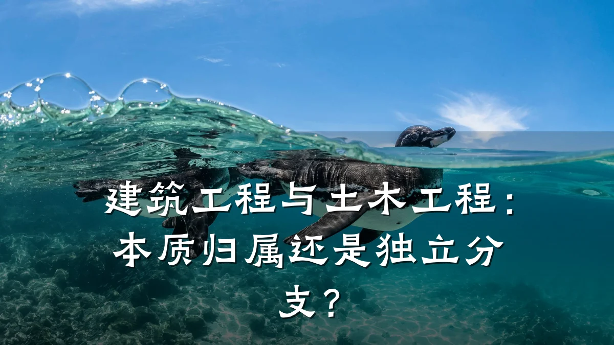 建筑工程与土木工程：本质归属还是独立分支？