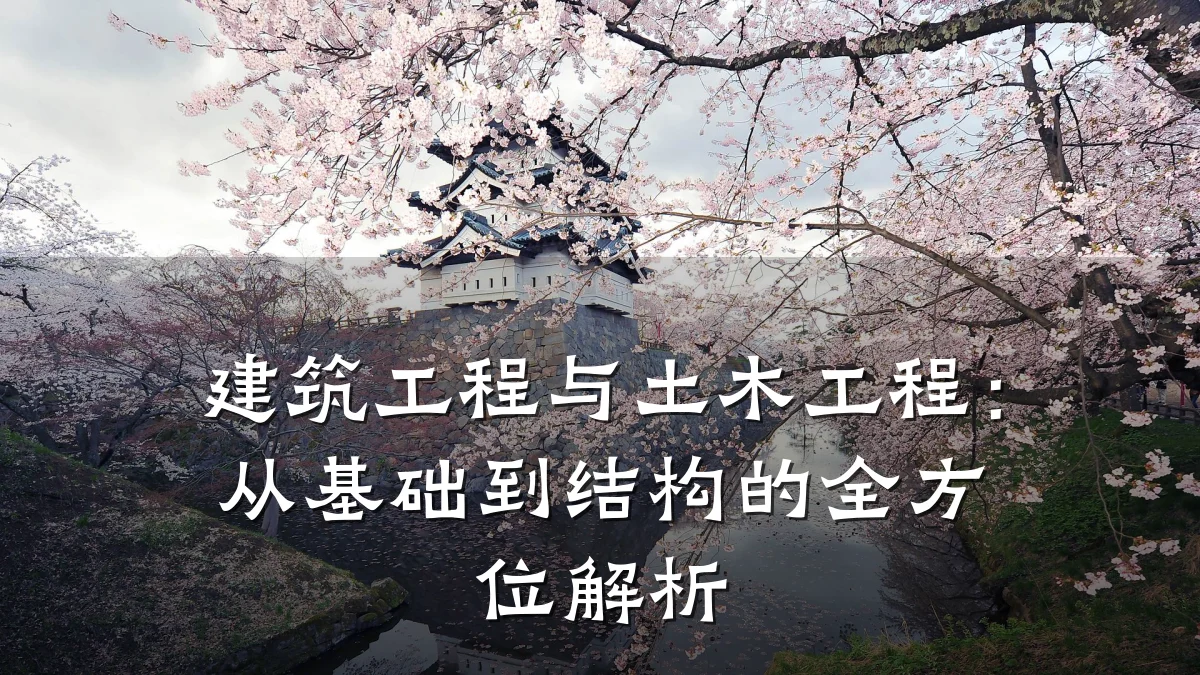 建筑工程与土木工程：从基础到结构的全方位解析