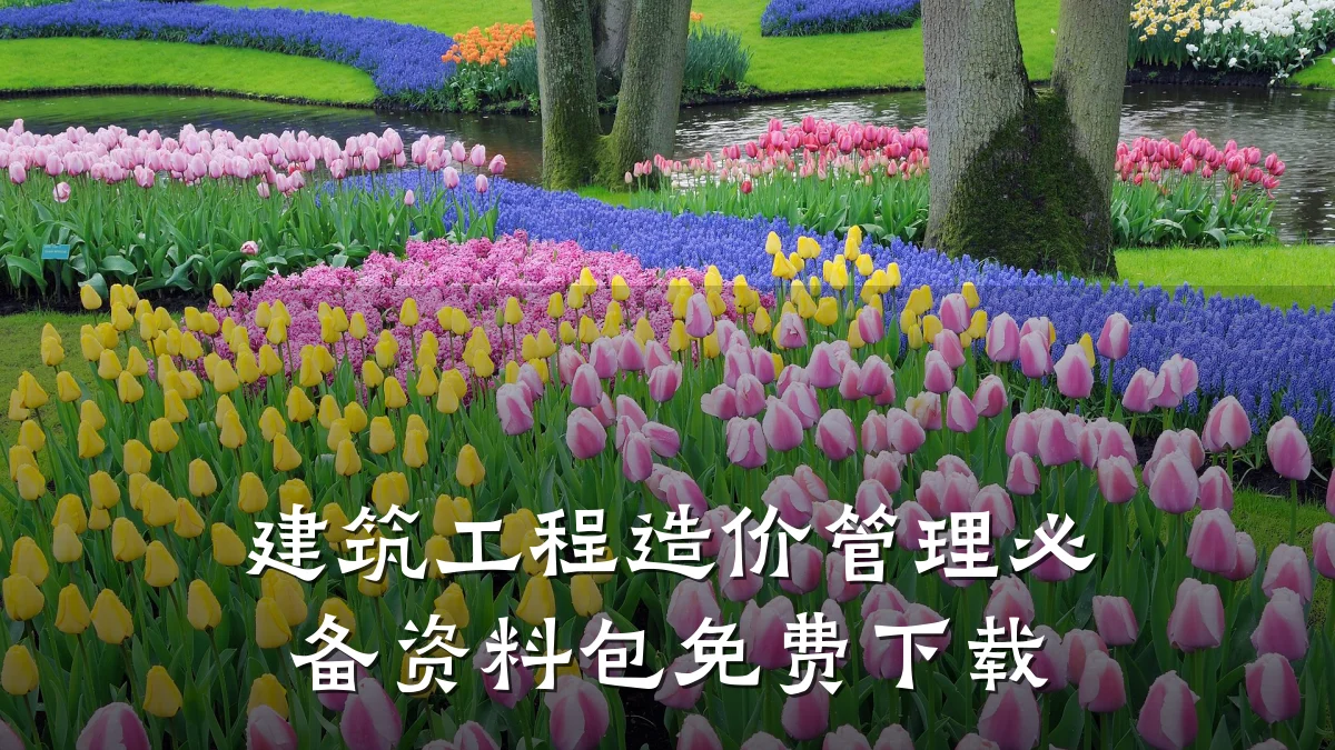 建筑工程造价管理必备资料包免费下载