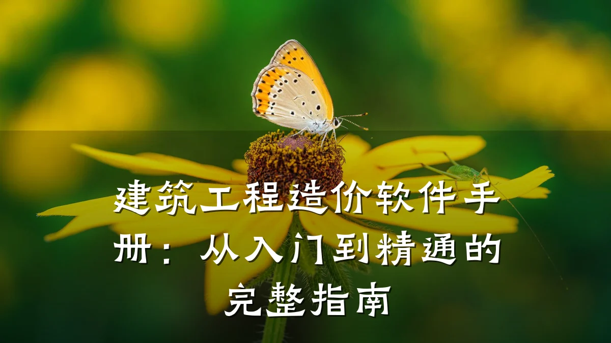 建筑工程造价软件手册：从入门到精通的完整指南