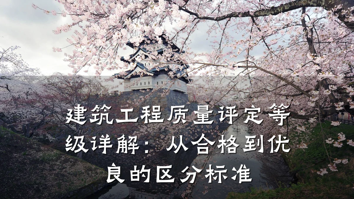 建筑工程质量评定等级详解：从合格到优良的区分标准