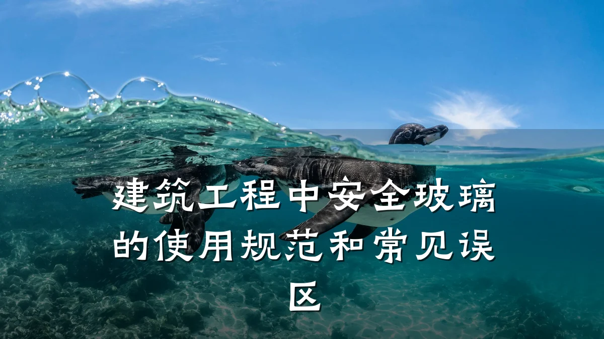 建筑工程中安全玻璃的使用规范和常见误区