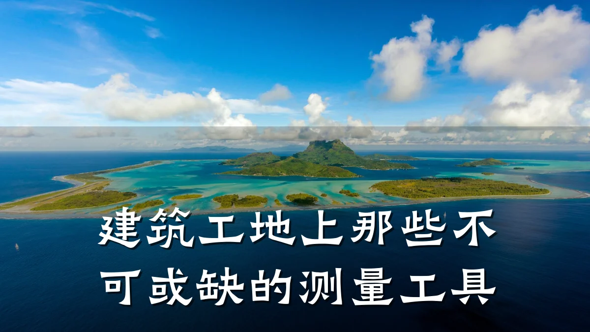 建筑工地上那些不可或缺的测量工具