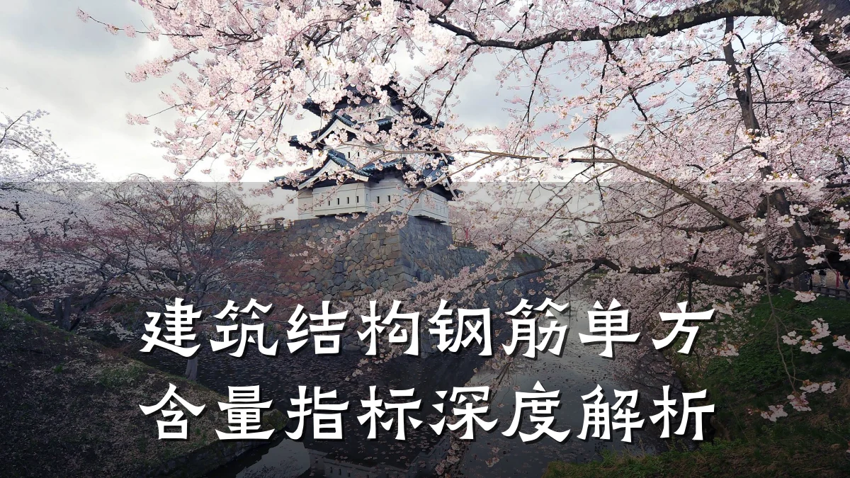 建筑结构钢筋单方含量指标深度解析