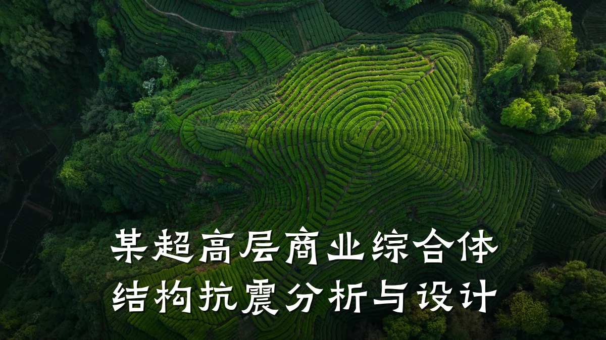 某超高层商业综合体结构抗震分析与设计