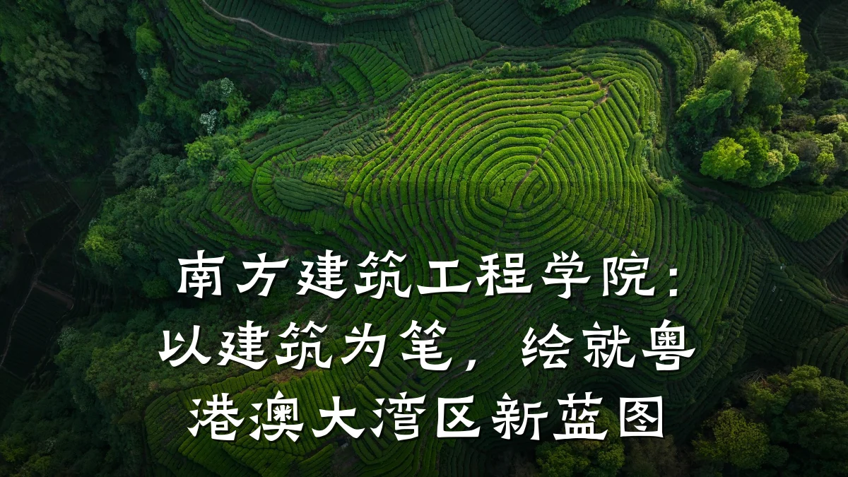 南方建筑工程学院：以建筑为笔，绘就粤港澳大湾区新蓝图