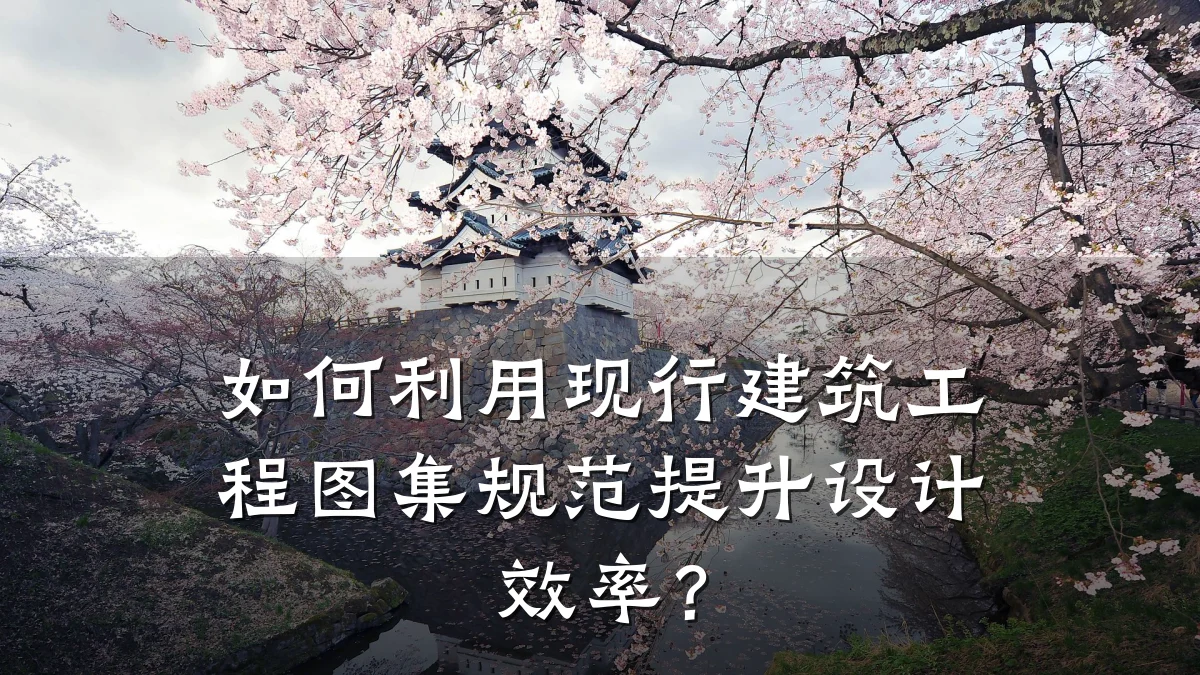 如何利用现行建筑工程图集规范提升设计效率？