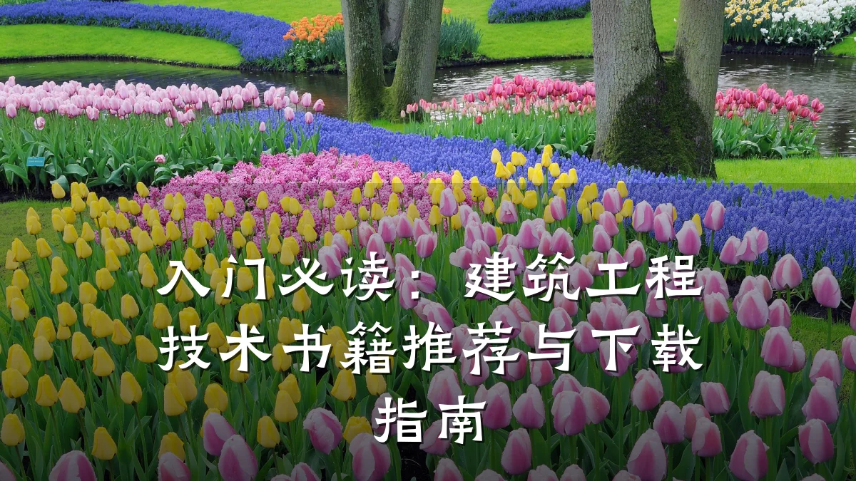 入门必读：建筑工程技术书籍推荐与下载指南