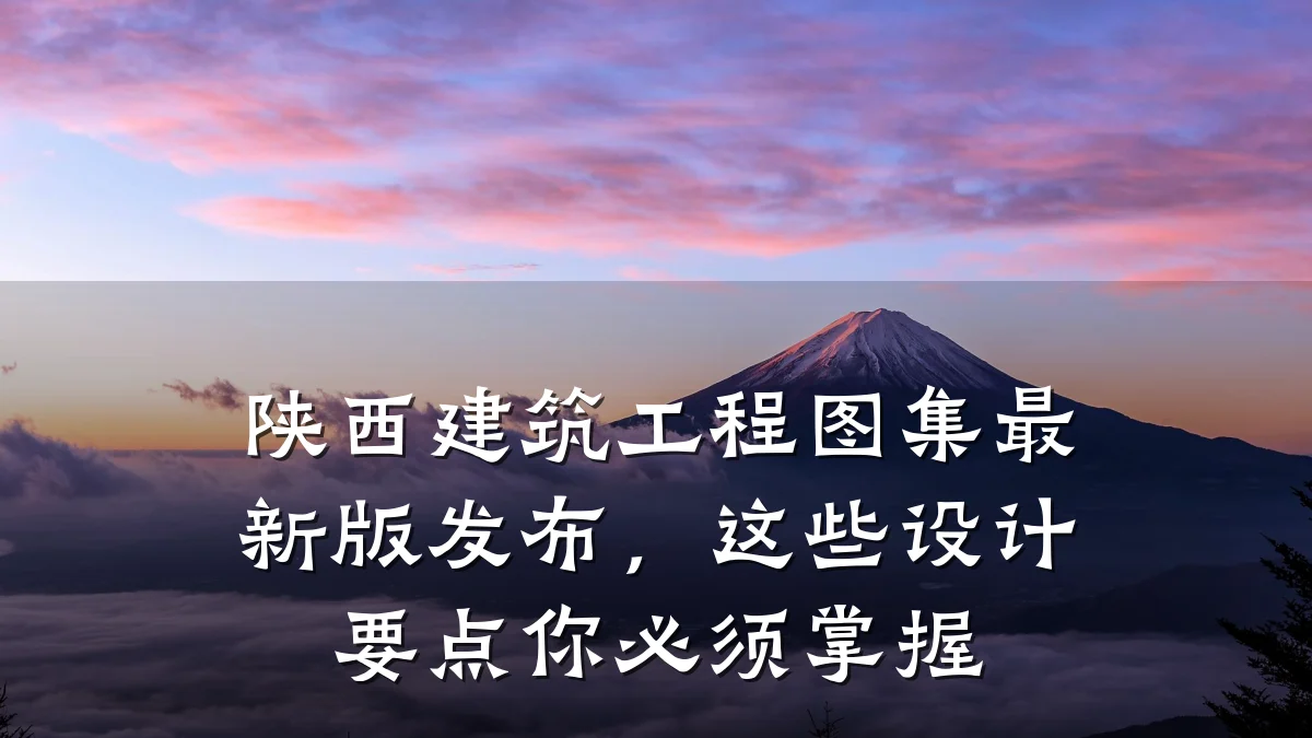 陕西建筑工程图集最新版发布，这些设计要点你必须掌握