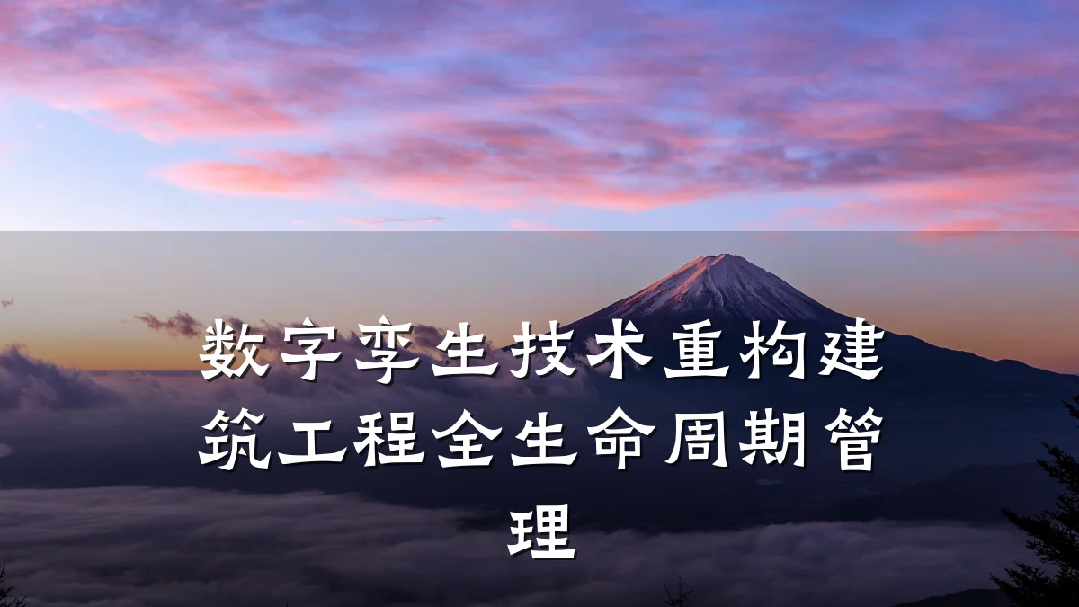 数字孪生技术重构建筑工程全生命周期管理
