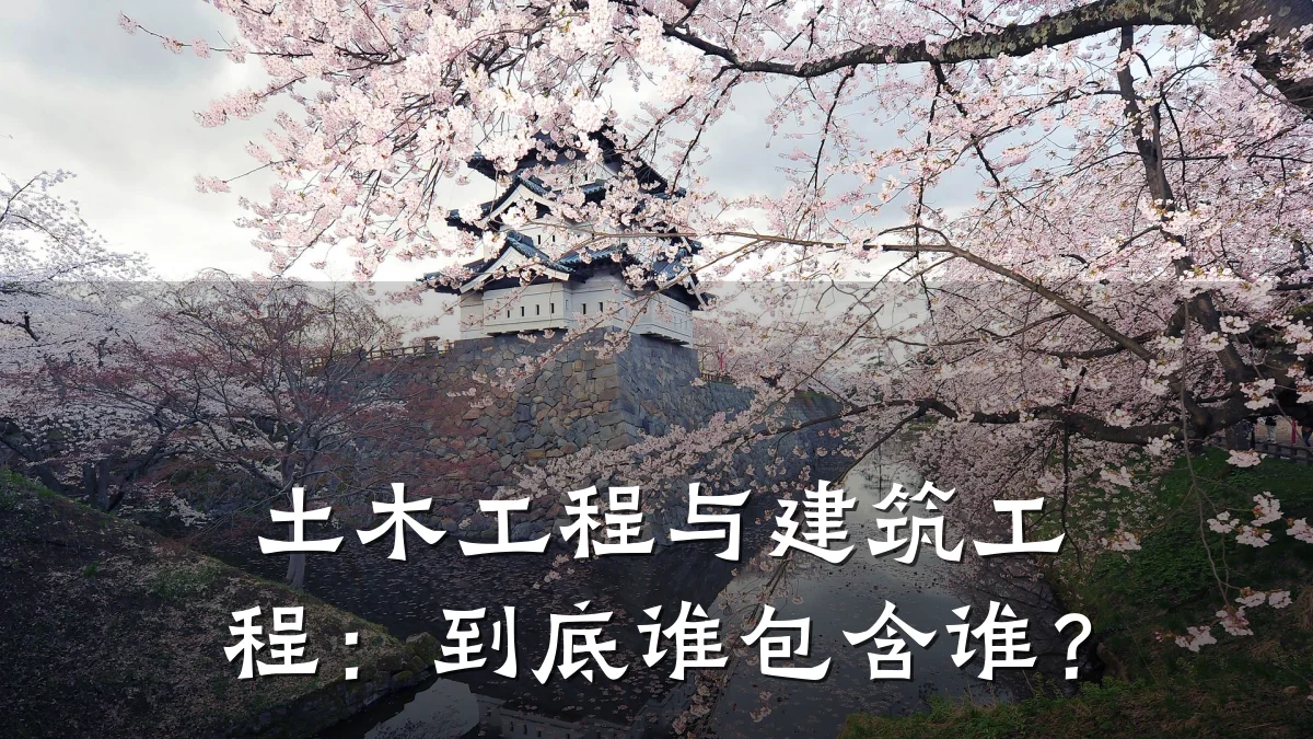 土木工程与建筑工程：到底谁包含谁？