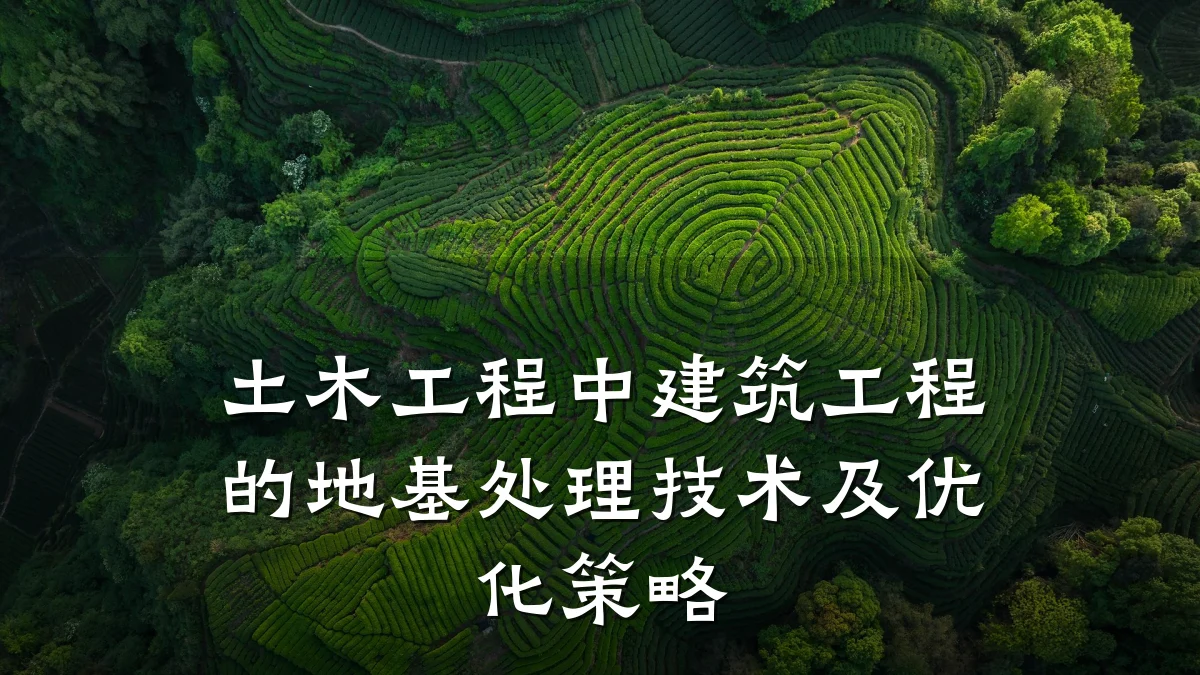 土木工程中建筑工程的地基处理技术及优化策略