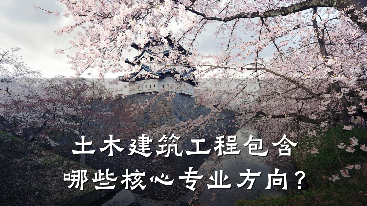土木建筑工程包含哪些核心专业方向？