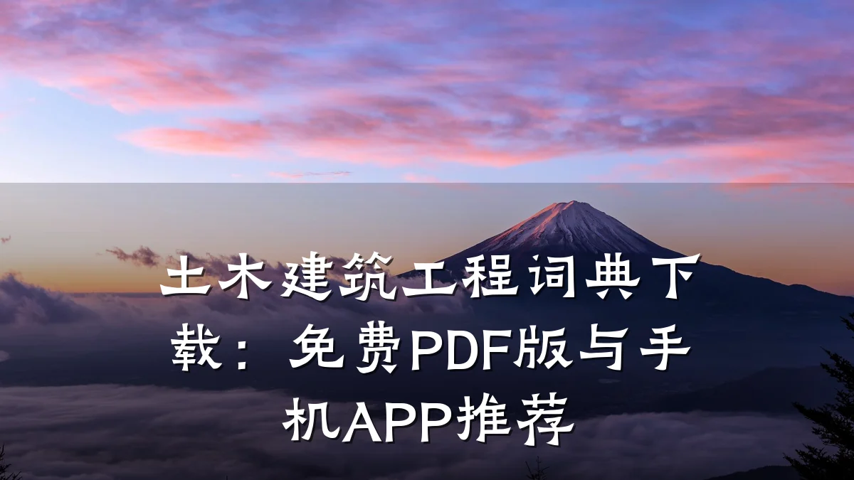 土木建筑工程词典下载：免费PDF版与手机APP推荐