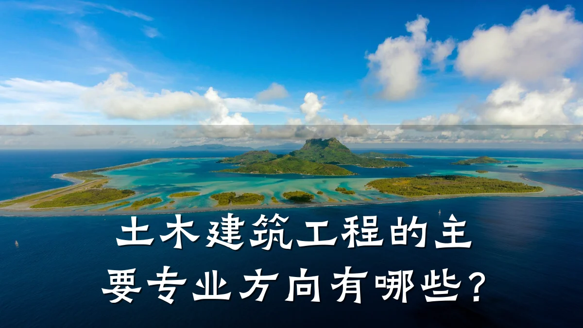 土木建筑工程的主要专业方向有哪些？