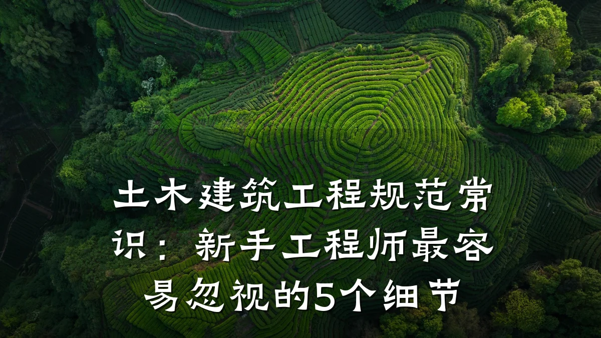 土木建筑工程规范常识：新手工程师最容易忽视的5个细节