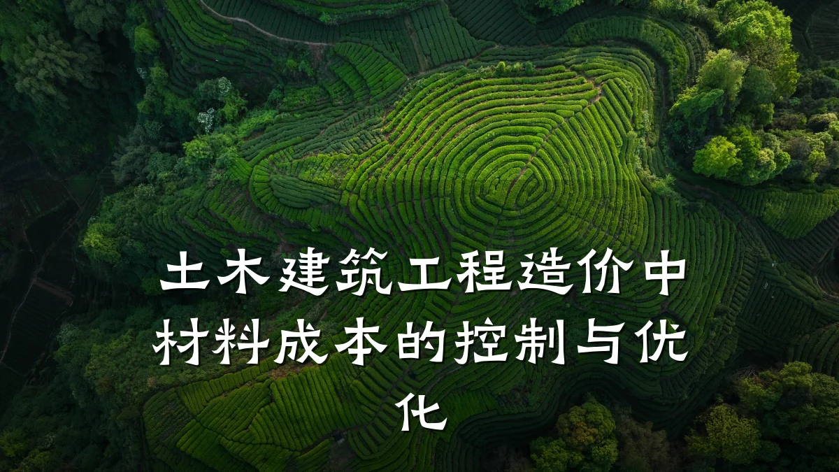 土木建筑工程造价中材料成本的控制与优化