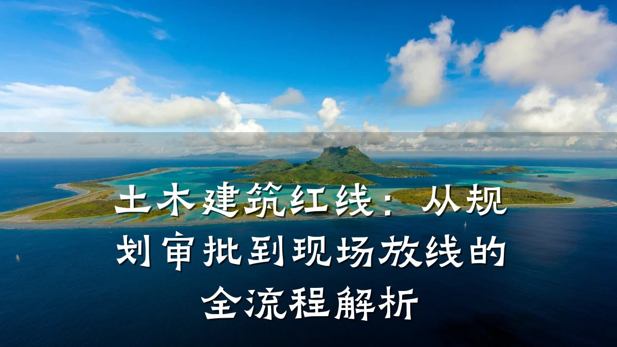 土木建筑红线：从规划审批到现场放线的全流程解析
