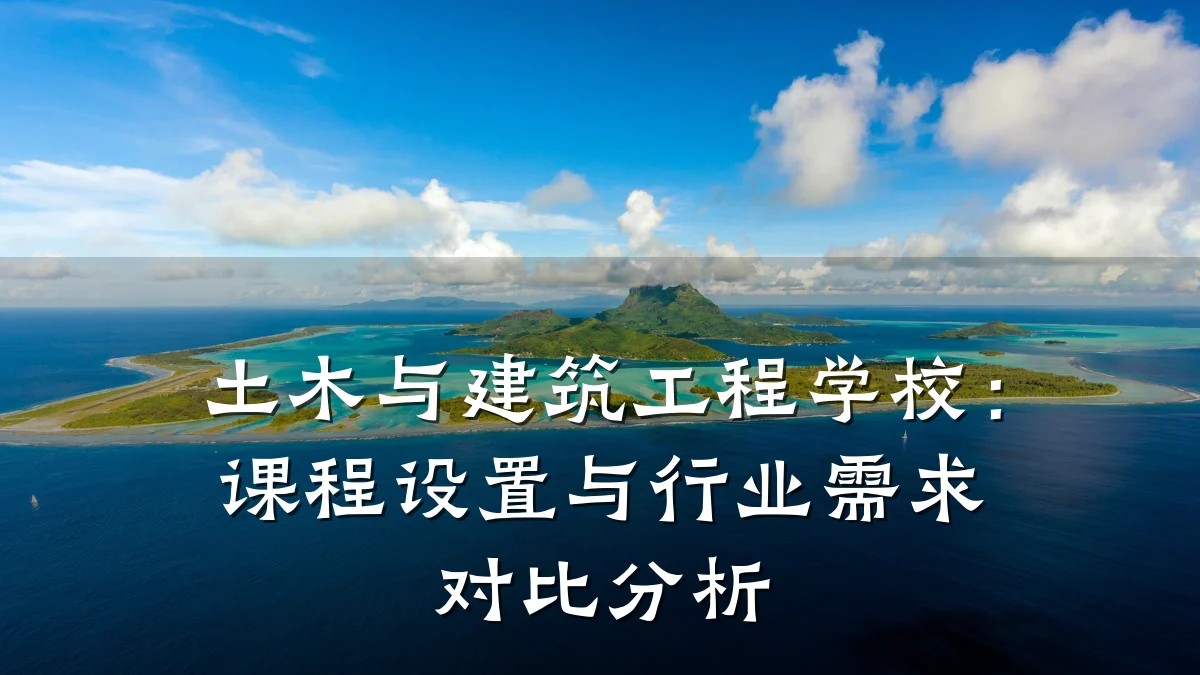 土木与建筑工程学校：课程设置与行业需求对比分析