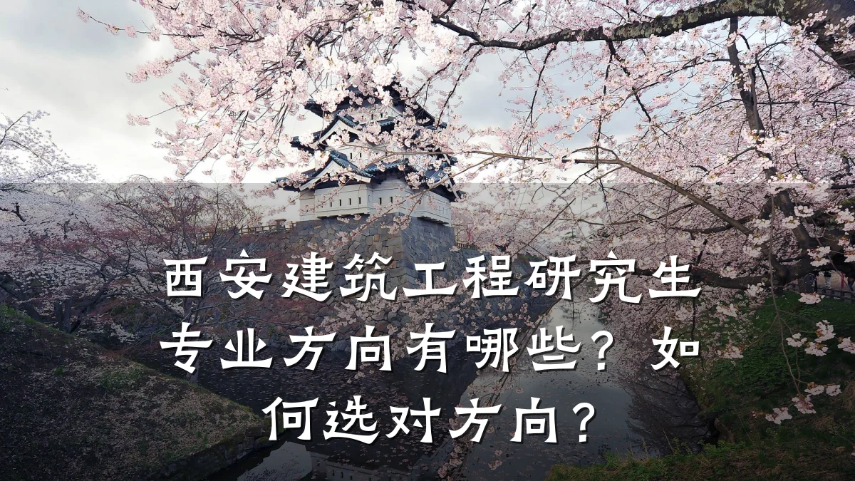 西安建筑工程研究生专业方向有哪些？如何选对方向？