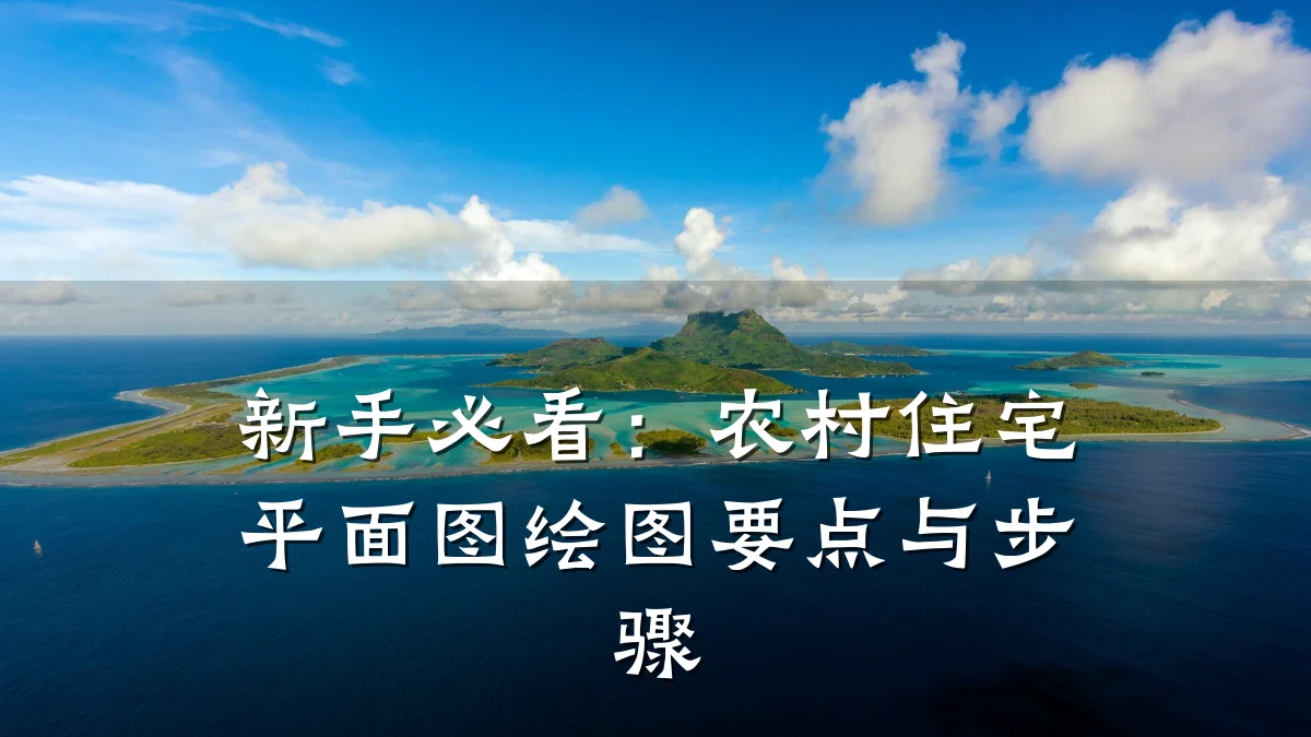 新手必看：农村住宅平面图绘图要点与步骤